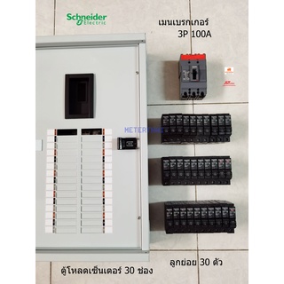 Schneider QO3-100EZ30G/SN ตู้โหลดเซ็นเตอร์ 30 ช่องพร้อมเมน 3P 100A ลูกย่อยครบชุด เลือกแอมป์ได้ครับ