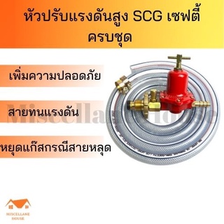 หัวปรับแก๊สสูงscg เซฟตี้ครบชุด หัวปรับแรงดัน หัวปรับเตาแก๊ส หัวปรับแก๊สsafety หัวปรับแก๊ส หัวปรับแก๊ซ