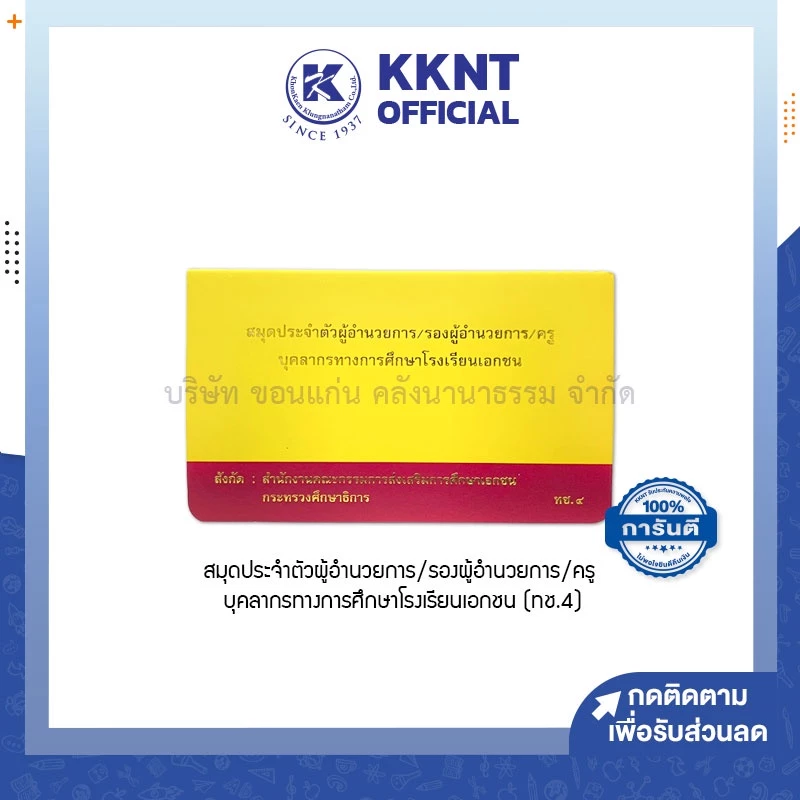 ðKKNT | āļŠāļĄāļļāļāļāļĢāļ°āļāļģāļāļąāļ§ āļāļđāđāļāļģāļāļ§āļĒāļāļēāļĢ āļĢāļāļāļāļđāđāļāļģāļāļ§āļĒāļāļēāļĢ āļāļĢāļđ āļāļļāļāļĨāļēāļāļĢāļāļēāļāļāļēāļĢāļĻāļķāļāļĐāļēāđāļĢāļāđāļĢāļĩāļĒāļāđāļāļāļāļ āļāļ.4 āđāļāļĄāļāļĢāļĩ āļāļāđāļŠāļāļļāļāđāļĨāđāļĄ (āļĢāļēāļāļē/āđāļĨāđāļĄ)
