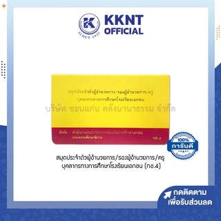 💙KKNT | สมุดประจำตัว ผู้อำนวยการ รองผู้อำนวยการ ครู บุคลากรทางการศึกษาโรงเรียนเอกชน ทช.4 แถมฟรี ปกใสทุกเล่ม (ราคา/เล่ม)