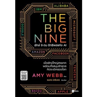 The Big Nine ยักษ์ 9 ตน อิทธิพลแห่ง AI  / Amy Webb (เวบบ์ เอมี)