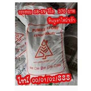 ถูกที่สุด!! หินภูเขาไฟ เบอร์  SSS  (ขายเป็นกิโล)