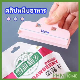 ที่หนีบถุง ที่หนีบถุงขนม ที่หนีบอเนกประสงค์  คลิปปิดปากถุงพลาสติก Moisture-proof clip