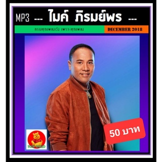 [USB/CD] MP3 ไมค์ ภิรมย์พร รวมฮิตทุกอัลบั้มดัง (154 เพลง) #เพลงลูกทุ่ง #เพลงดังโดนใจ #นักร้องชายขวัญใจมหาชน