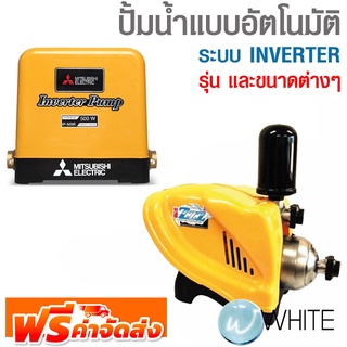 ปั้มน้ำแบบอัตโนมัติ ระบบ INVERTER รุ่นต่างๆ ยี่ห้อ MITSUBISHI จัดส่งฟรี!!!