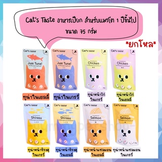 🌟ยกโหล 12 ซอง🌟 Cat’s Taste อาหารเปียก สำหรับแมวโต 1 ปีขึ้นไป ขนาด 75 กรัม