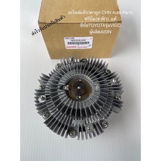 ฟรีปั้ม วีโก้ 16210-0L010 (ขาฟ้า)  แท้ ยี่ห้อTOYOTAรุ่นVIGO ผู้ผลิตAISIN