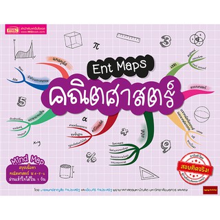 หนังสือEnt Maps คณิตศาสตร์ Mind Mapสรุปเนื้อหาวิชาคณิตศาสตร์ ม.4 ม.5 ม.6ที่ต้องรู้เข้าใจได้ใน1วัน