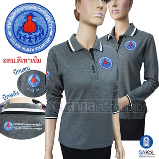 New!! เสื้อโปโลแขนยาวSAKOL มีปักหน้า+แขน+ปักหลัง ตราอาสาสมัครสาธารณสุขประจำหมู่บ้าน สีเทาเข้ม (อสม) (โปโลแขนยาว.สีเทา)