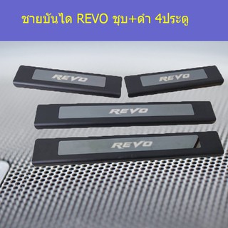 ชายบันได โตโยต้า รีโว TOYOTA  REVO ชุบ+ดำ 4ประตู