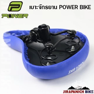 เบาะจักรยานแม่บ้าน POWER (อานจักรยาน 2 นิ้ว, 24 นิ้ว และ 26 นิ้ว)