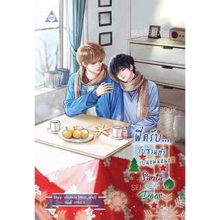 sensebook Santa Next Door พี่ครับ...รับซานต้าเป็นแฟนหน่อย