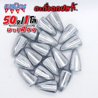 ตะกั่วมะเฟือง ตะกั่วตกปลา 50g 1 โล ราคาถูก น้ำหนัก ขนาด มาตรฐาน ตะกั่วฟิวตกปลา ตะกั่วเท็กซัส ตะกั่วตกเบ็ด ยกโล