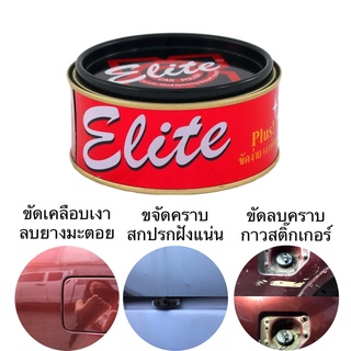 ครีมขัดเงา อีลิท Elite ครีมขัดสีรถยนต์ ครีมเคลือบเงา  250 g. ลบรอยขนแมว ขัดคราบสกปรก คราบสติ๊กเกอร์ ขัดรอยปากกาเคมี