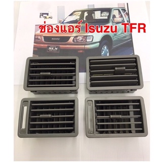 ช่องแอร์ Isuzu TFR 4ช่องงานดีราคา(4ชิ้น)