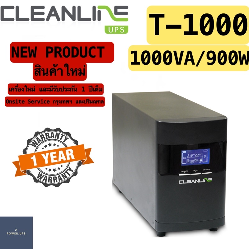 UPS เครื่องสำรองไฟ CLEANLINE T-1000 1000VA/900W เครื่องใหม่แกะกล่อง รับประกัน 1 ปี ❌กดสั่งครั้งละ 1 