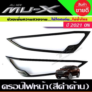 🔥ใช้TSAU384 ลดสูงสุด80บาท🔥ครอบไฟหน้า สีดำด้าน Isuzu Mux Mu-X 2021 2022  2ชิ้น R