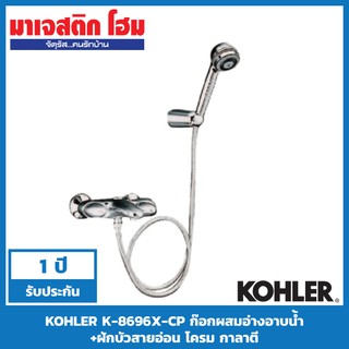 KOHLER K-8696X-CP ก๊อกผสมอ่างอาบน้ำ+ฝักบัวสายอ่อน โครม กาลาตี