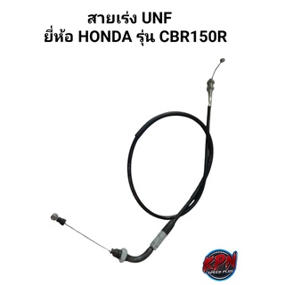 สายเร่ง UNF ยี่ห้อ HONDA รุ่น CBR150R