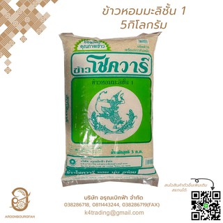 ข้าวหอมมะลิ 5 กิโลกรัม ตรา โชควารี