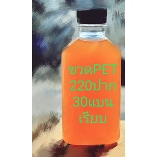 ขวดPET ขวดพลาสติกใส 220 ปาก30 แบนเรียบ พร้อมฝา 150ใบ/แพค ++สั้งไม่เกิน ออเดอร์ละ 3 แพคนะคะ++
