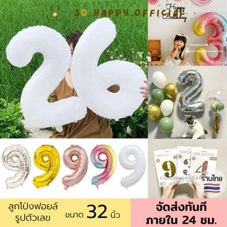 พร้อมส่ง🇹🇭 สีเยอะมาก!! ลูกโป่งตัวเลข ขนาด32นิ้ว สีอื่นๆกดดูหน้าร้านได้เลยค่ะ ลูกโป่งฟอยล์
