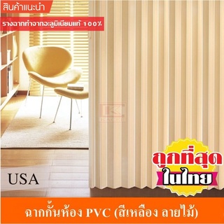 KACEE ฉาก ฉากกั้นห้อง PVC ฉากกั้นแอร์ พีวีซี รหัส UV706 สีเหลืองลายไม้