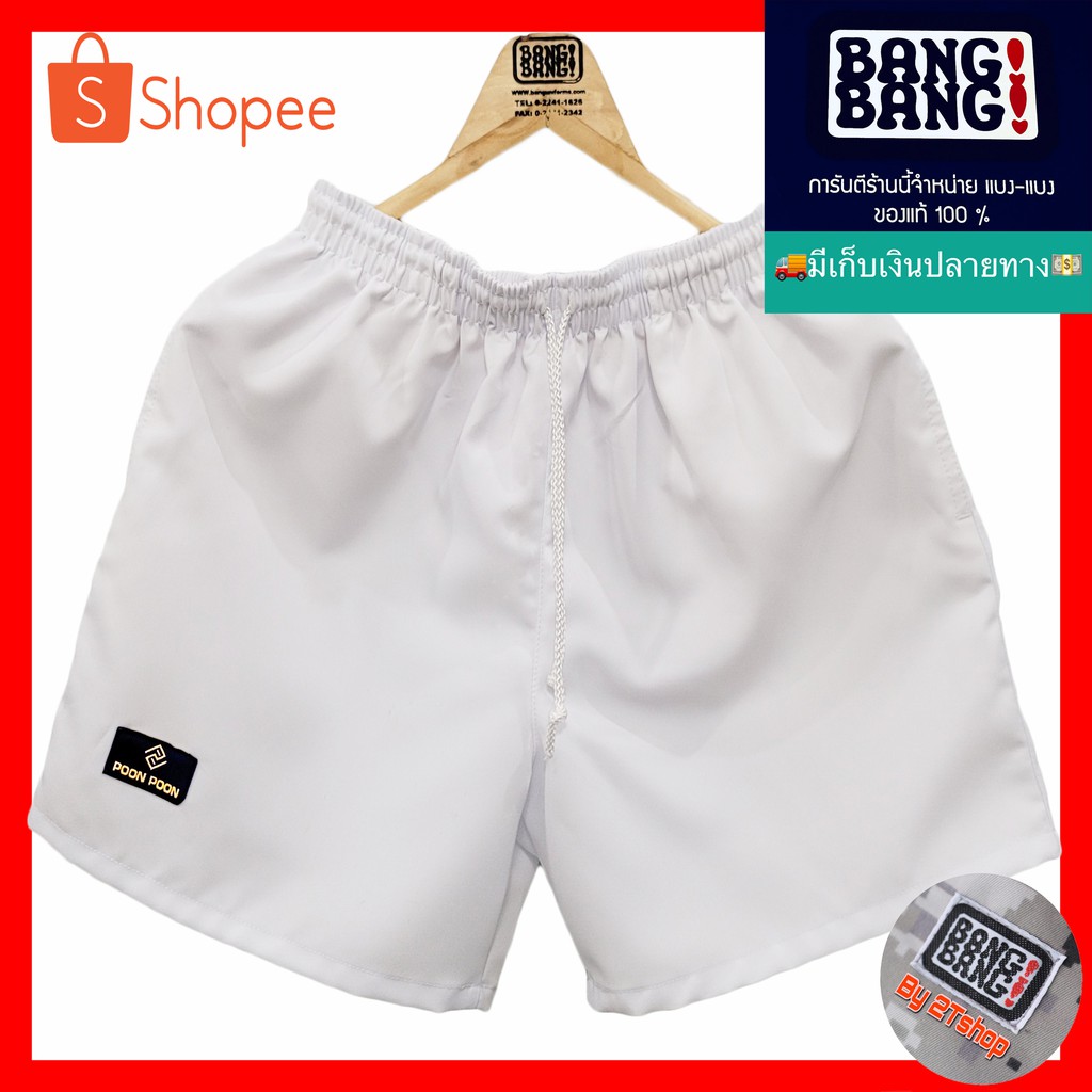 กางเกง POON POON by BANG BANG สีขาว (แบรนด์น้องใหม่จากแบงแบง)