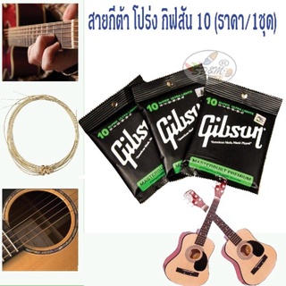 Gibson สายกีตาร์โปร่ง SUPER ULTRA LIGHTS (6เส้น Pcs./1ชุด)