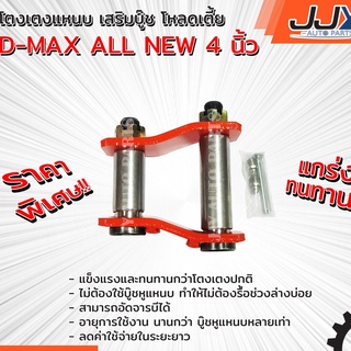 โตงเตงแหนบเสริมบู๊ช D-MAX ALL NEW 4 นิ้ว (1 ชิ้น = 1 ตัว) อีซูซุ ดีแม็ก โหลดเตี้ย อะไหล่รถยนต์ ของแท้ JJY 100%