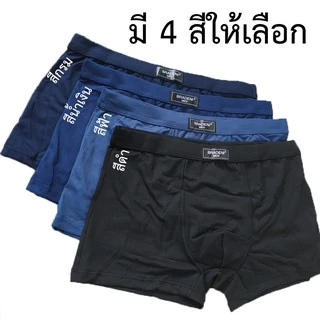 ตัวละ 31 บาท!!! เซต 4 ตัว 4 สี บ๊อกเซอร์ผ้านิ่ม กางเกงในชาย #4166 ใส่สบายไม่เจ็บ กางเกงในผู้ชาย สีพื้น บ๊อกเซอร์ ผ้านิ่ม