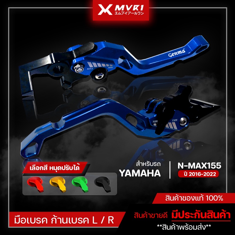 มือเบรค ก้านเบรค YAMAHA N-MAX ปี 2016-2022 มือเบรคตรงรุ่น NMAX ของแต่ง NMAX155 จัดจำหน่ายแต่ของแท้ไม่ขายของก็อป!!