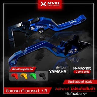 มือเบรค ก้านเบรค YAMAHA N-MAX ปี 2016-2022 มือเบรคตรงรุ่น NMAX ของแต่ง NMAX155 จัดจำหน่ายแต่ของแท้ไม่ขายของก็อป!!