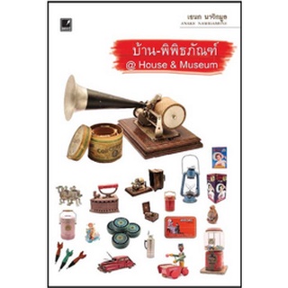 หนังสือ  บ้าน - พิพิธภัณฑ์ @House &amp; Museum    สารคดีเล่าเรื่องการฟื้นฟูบ้านพิพิธภัณฑ์ให้กลับมามีชีวิตอีกครั้ง และสิ่งของ