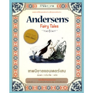 c111 เทพนิยายเอนเดอร์เสน (ANDERSENS FAIRY TALES) 9786163540164