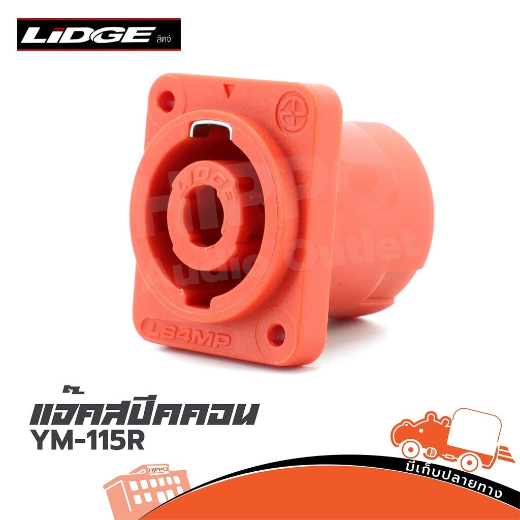 LIDGE YM 115R แจ็คสเปคคอนติดแท่นเหลี่ยม ของแท้ ส่งไว ใบกำกับภาษีทักเเชทได้เลยค่ะ แจ็คปลั๊ก Connector YM115R Hippo Audio