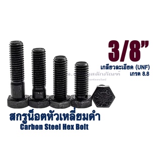 น็อตหัวเหลี่ยมดำ 3/8"(9.52 mm) ยาว 3/4"-4" หัวเหลี่ยมดำ เกรด 8.8 สกรูหัวเหลี่ยมเกลียวละเอียด Carbon Steel Hex Bolt