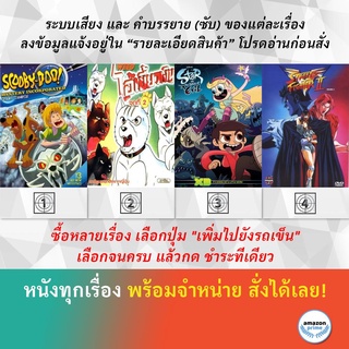 DVD ดีวีดี การ์ตูน บริษัทป่วนผีไม่จำกัด ปี 2 ชุดที่ 2 ไอ้เขี้ยวเงิน ภาค 1 เจ้าหญิงจอมซ่ากับปีศาจเจ้าปัญหา Street Fighter