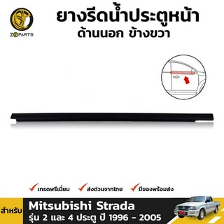 ยางรีดน้ำ ประตูหน้า ด้านนอก ข้างขวา สำหรับ Mitsubishi Strada รุ่น 2 และ 4 ประตู ปี 1996 - 2005