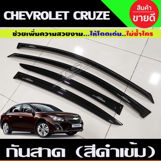 กันสาด คิ้วกันสาด คิ้วกันสาดประตู 4ชิ้น เชฟโรเลต ครูซ Chevrolet Cruze