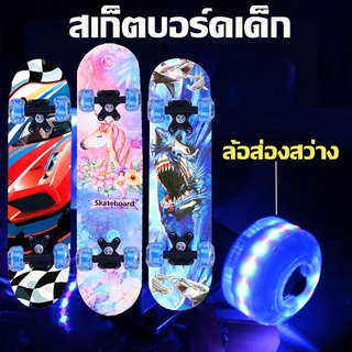 ล้อเรืองแสง สเก็ตบอร์ด Skateboard ด์สี่ล้อ ล้อเรืองแสง สเก็ตบอร์ดเด็ก 2-8 ปี สเก็ตบอร์ดสำหรับเด็ก เด็กผู้ เด็กผู้ใหญ่กระดานยาว เมเปิ้ลบอร์ด SB4108