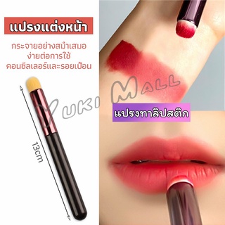 Yuki แปรงทาลิปฟุ้งสไตล์เกาหลี ขนนุ่มมาก บล็อกเกอร์แนะนำ ทาลิปไม่เป็นคราบ lipstick brush