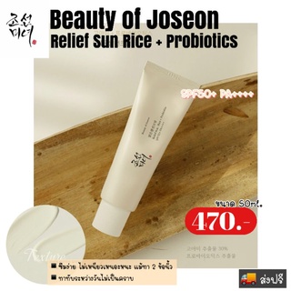 ส่งฟรี | Beauty of Joseon Relief Sun Rice + Probiotics 50ml.