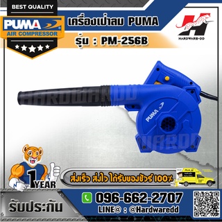 PUMA รุ่น PM-256B เครื่องเป่าลมปรับรอบ