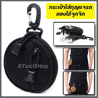 BB042 กระเป๋าขนาดเล็ก ใส่กุญแจรถยนต์ ใส่ของใช้จุกจิกต่างๆ กระเป๋าใส่กุญแจรถ