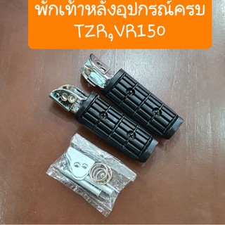 พักเท้าหลังTZR และ VR150 แบบตรงรุ่นคู่ตัว อุปกรณ์พร้อมใส่ได้เลย