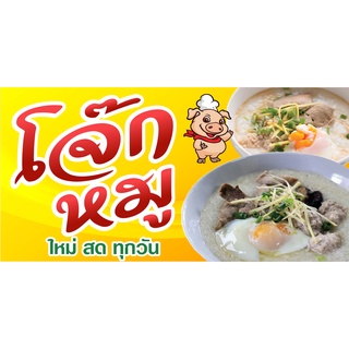 ป้ายโจ๊กหมู N132  แนวนอน 1 ด้าน (ตอกตาไก่ 4 มุม) ป้ายไวนิล สำหรับแขวน ทนแดดทนฝน