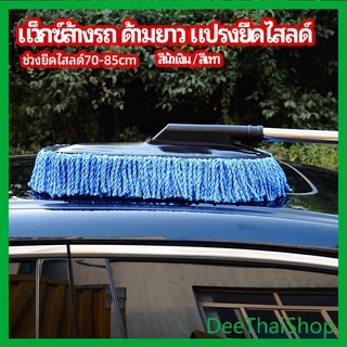 DeeThai แปรงลงแว็กซ์ ล้างรถ  ไม้ถูพื้นล้างรถ ยืด หด ได้ ไม้ถูพื้นล้างรถ car wash wax brush