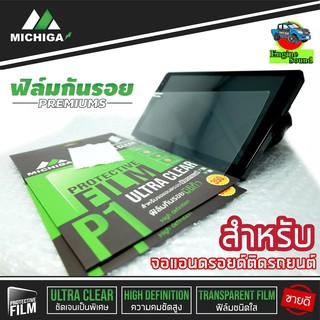 ฟิล์มกันรอยหน้าจอแอนดรอยด์ติดรถยนต์  ยี่ห้อมิชิก้าฟิล์มกันรอย เป็นฟิล์มกันกระแทกพิเศษอย่างดีขนาด 9 นิ้ว และ 10 นิ้ว