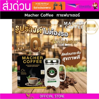 มาเชอร์คอฟฟี่ กาแฟมาเชอร์ กาแฟมาเต กาแฟเยอร์บามาเต MacherCoffee Macher Coffee หอม อร่อย หุ่นดี เพื่อสุขภาพที่ดี